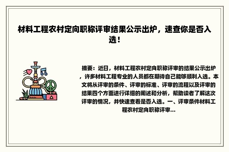 材料工程农村定向职称评审结果公示出炉，速查你是否入选！