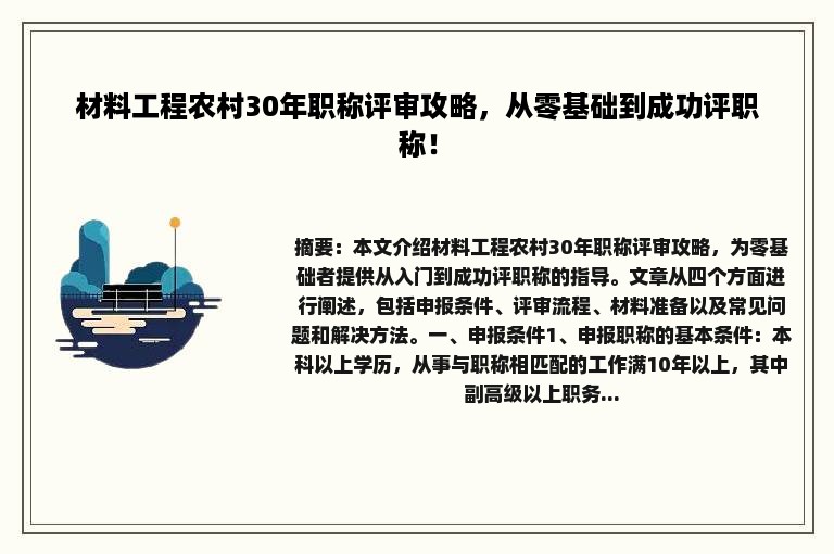 材料工程农村30年职称评审攻略，从零基础到成功评职称！