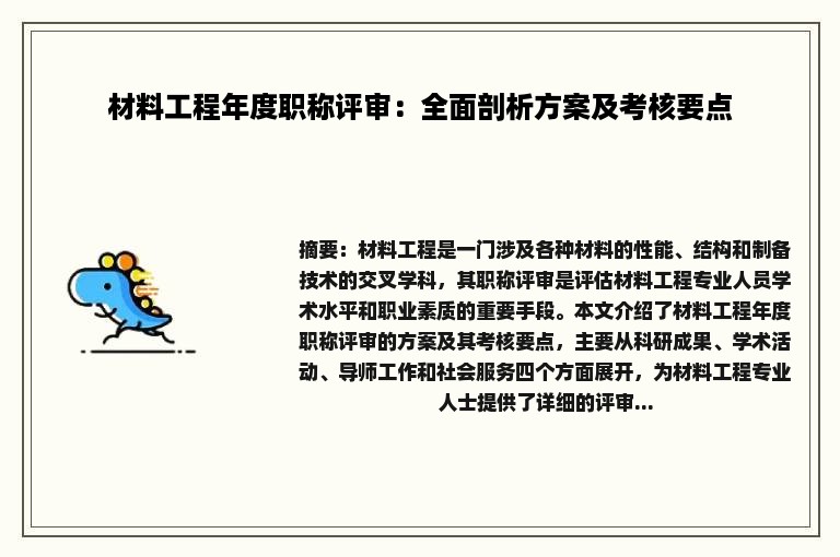 材料工程年度职称评审：全面剖析方案及考核要点