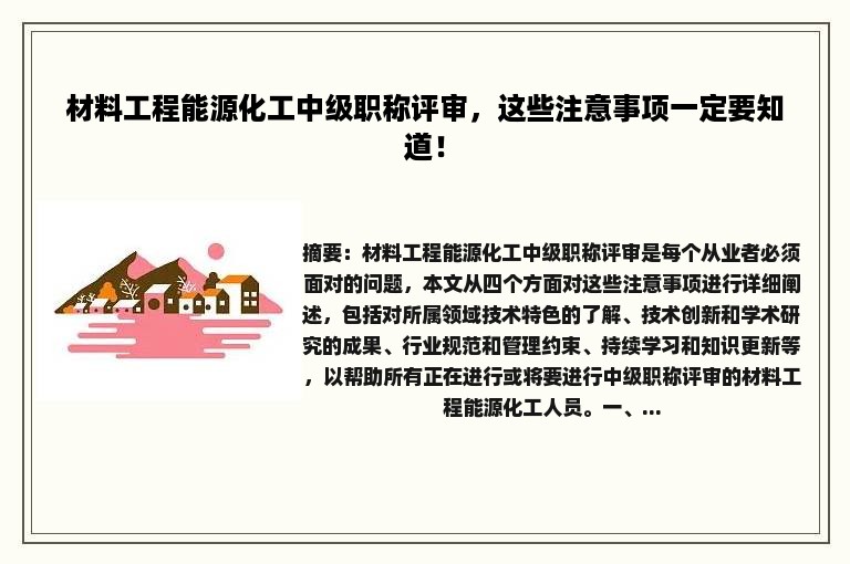 材料工程能源化工中级职称评审，这些注意事项一定要知道！