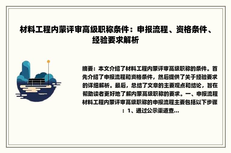 材料工程内蒙评审高级职称条件：申报流程、资格条件、经验要求解析