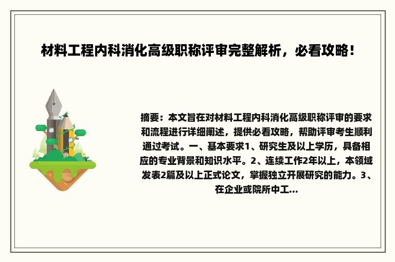 材料工程内科消化高级职称评审完整解析，必看攻略！