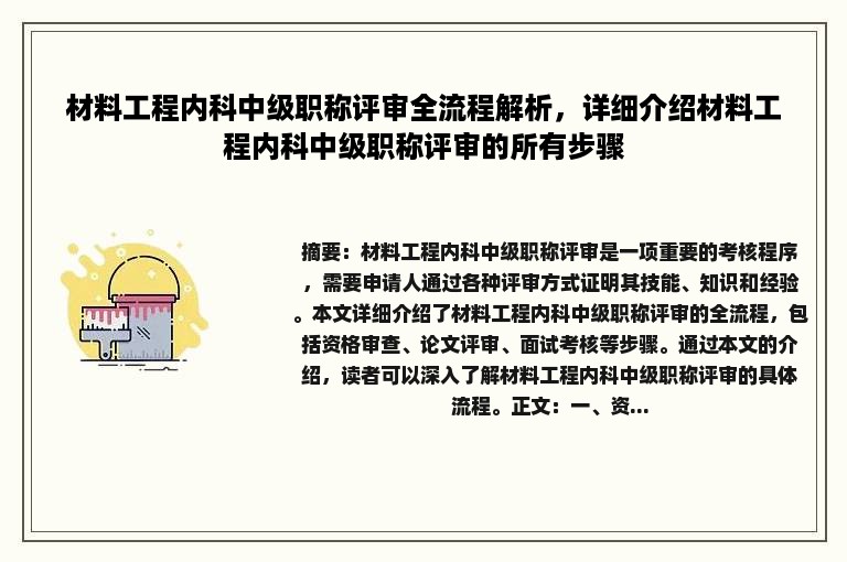 材料工程内科中级职称评审全流程解析，详细介绍材料工程内科中级职称评审的所有步骤