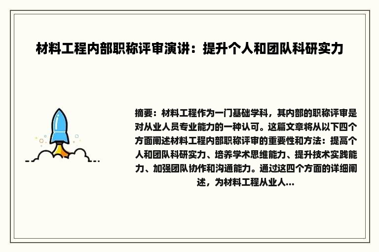 材料工程内部职称评审演讲：提升个人和团队科研实力
