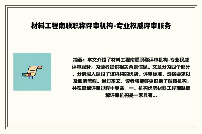 材料工程南联职称评审机构-专业权威评审服务