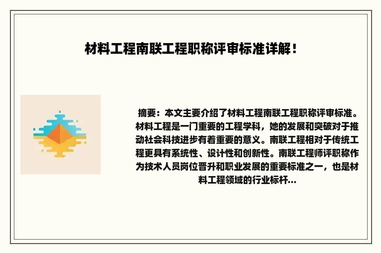 材料工程南联工程职称评审标准详解！