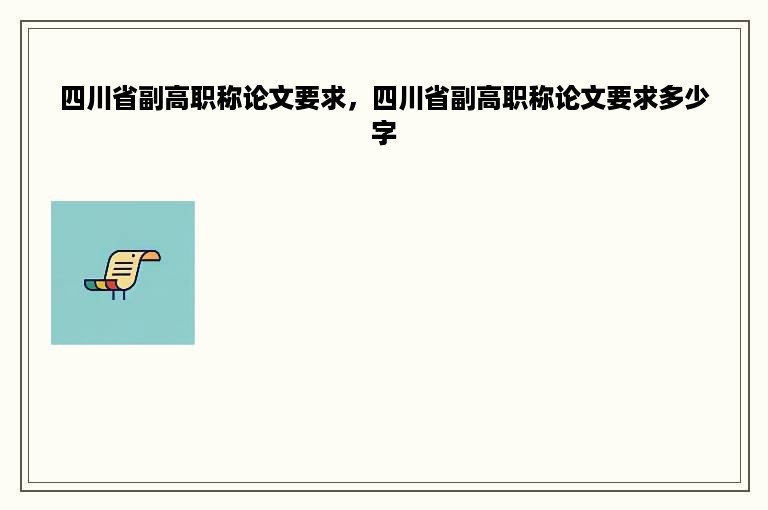 四川省副高职称论文要求，四川省副高职称论文要求多少字