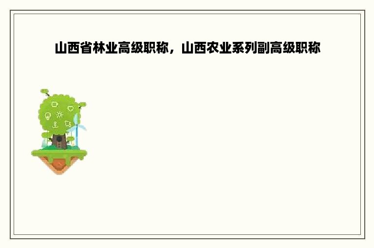 山西省林业高级职称，山西农业系列副高级职称