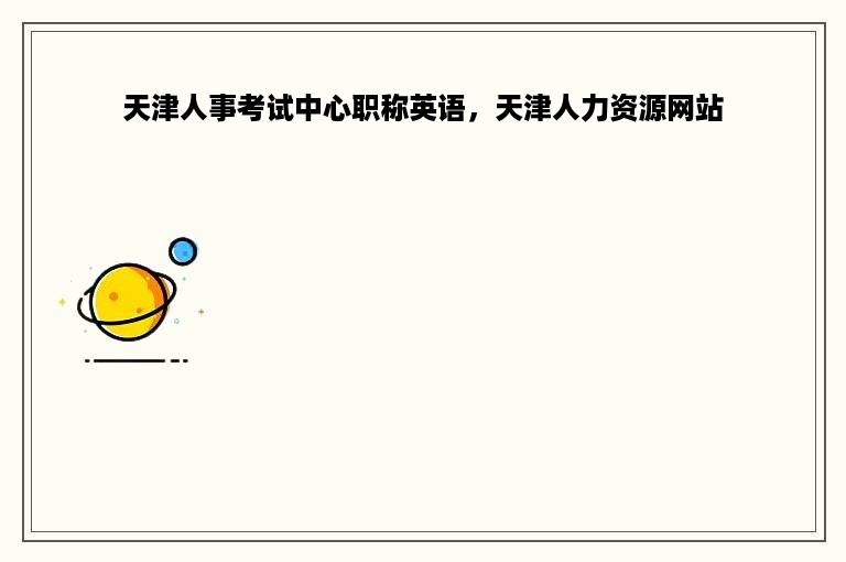 天津人事考试中心职称英语，天津人力资源网站
