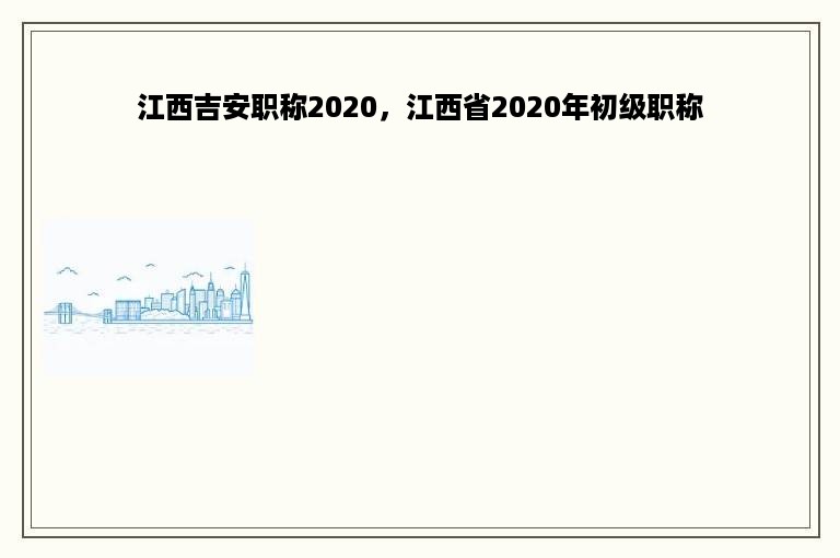 江西吉安职称2020，江西省2020年初级职称