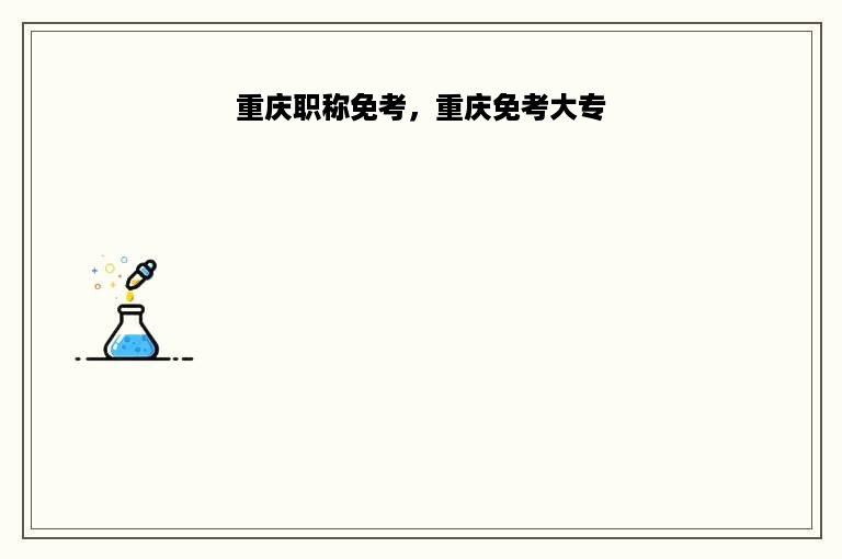 重庆职称免考，重庆免考大专