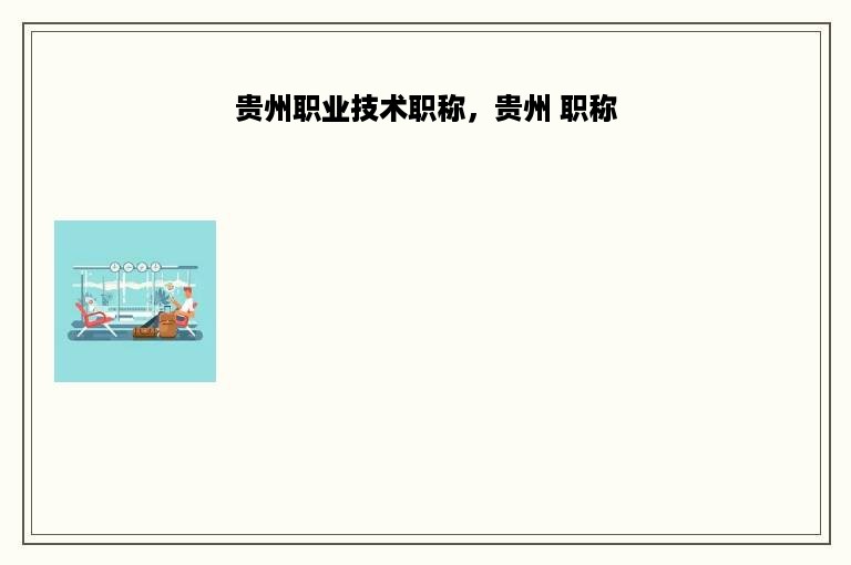贵州职业技术职称，贵州 职称