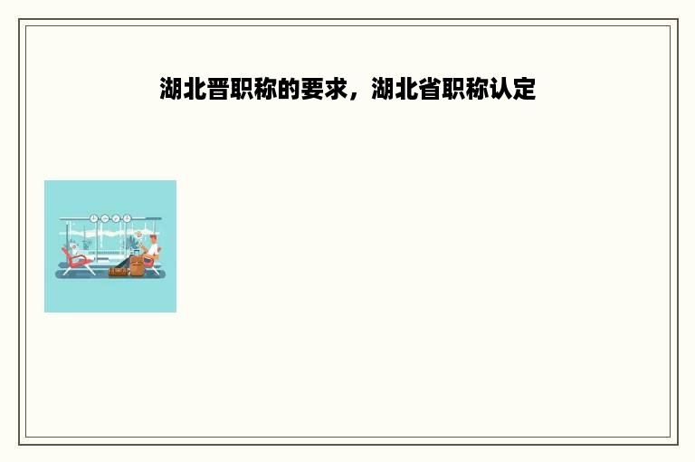 湖北晋职称的要求，湖北省职称认定