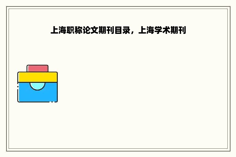 上海职称论文期刊目录，上海学术期刊