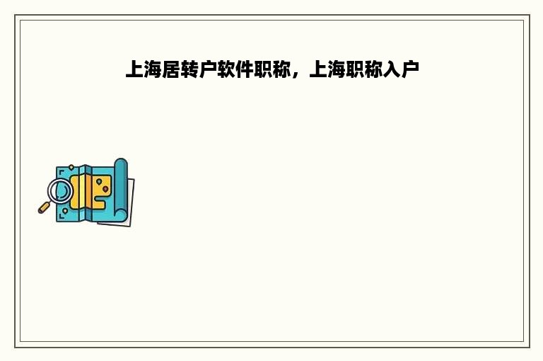 上海居转户软件职称，上海职称入户