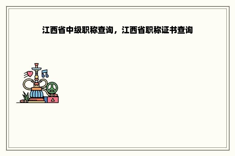 江西省中级职称查询，江西省职称证书查询
