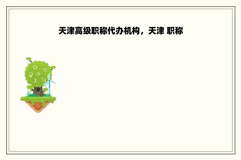 天津高级职称代办机构，天津 职称