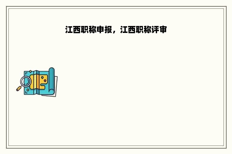 江西职称申报，江西职称评审