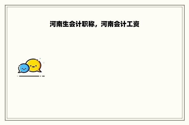 河南生会计职称，河南会计工资