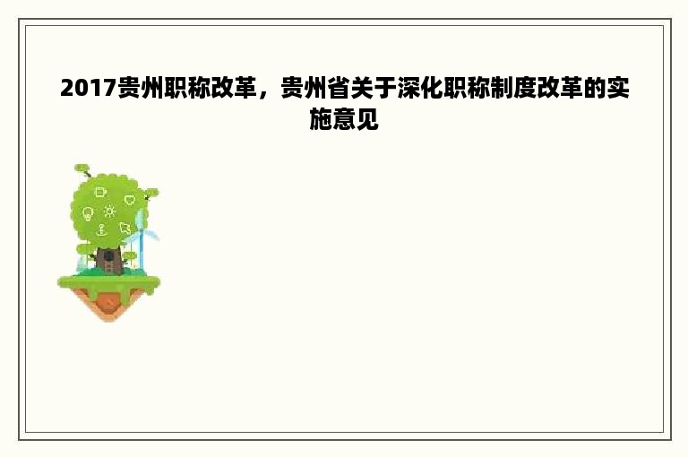 2017贵州职称改革，贵州省关于深化职称制度改革的实施意见