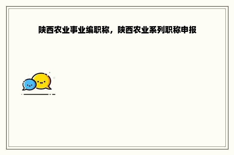 陕西农业事业编职称，陕西农业系列职称申报
