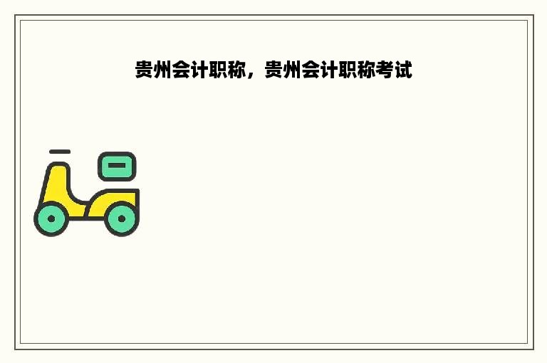 贵州会计职称，贵州会计职称考试