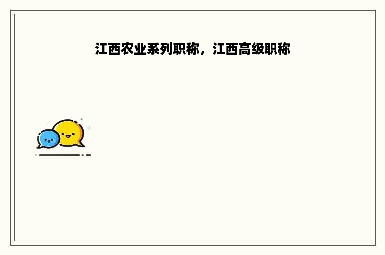 江西农业系列职称，江西高级职称