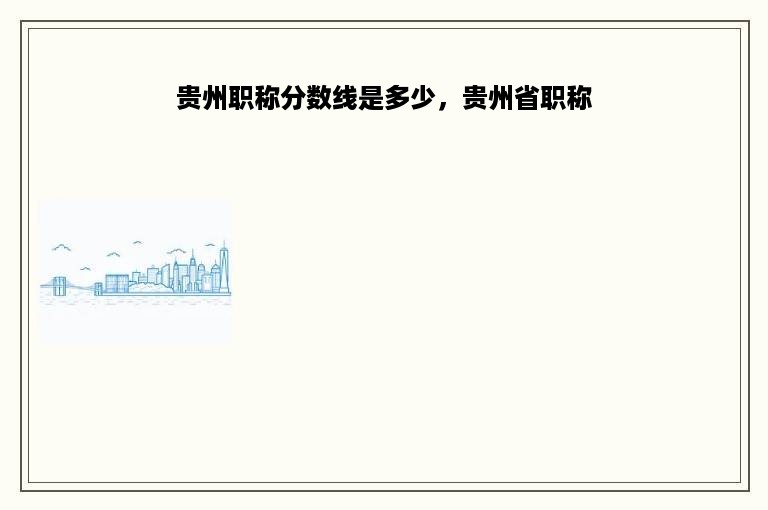 贵州职称分数线是多少，贵州省职称