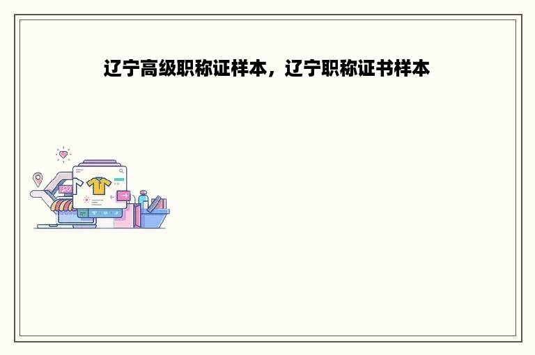 辽宁高级职称证样本，辽宁职称证书样本