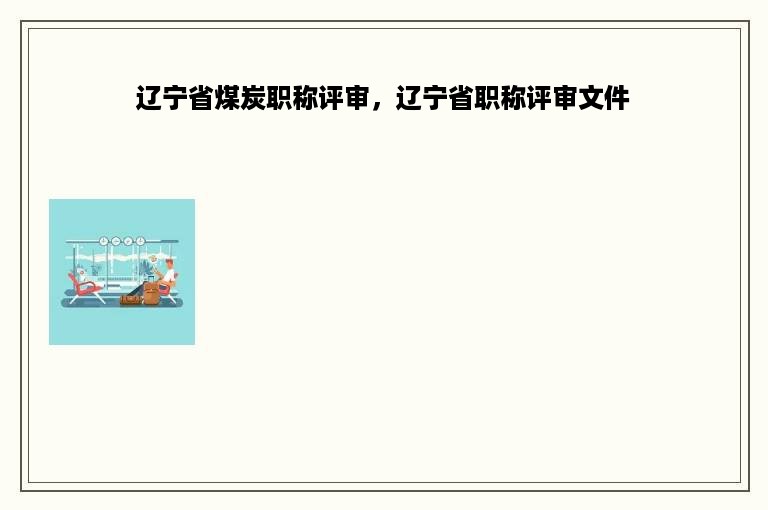 辽宁省煤炭职称评审，辽宁省职称评审文件