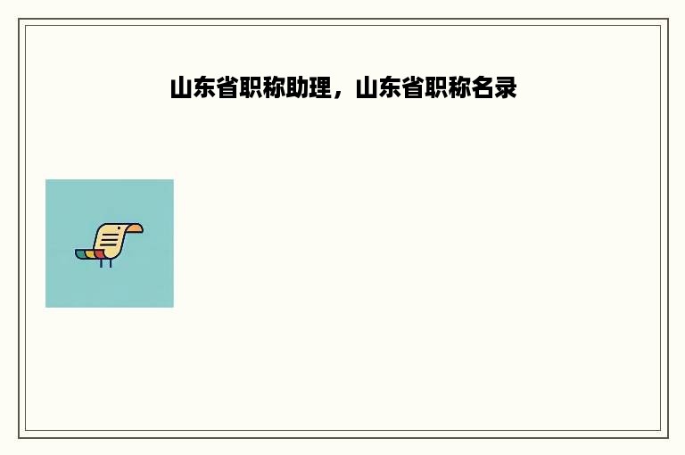 山东省职称助理，山东省职称名录
