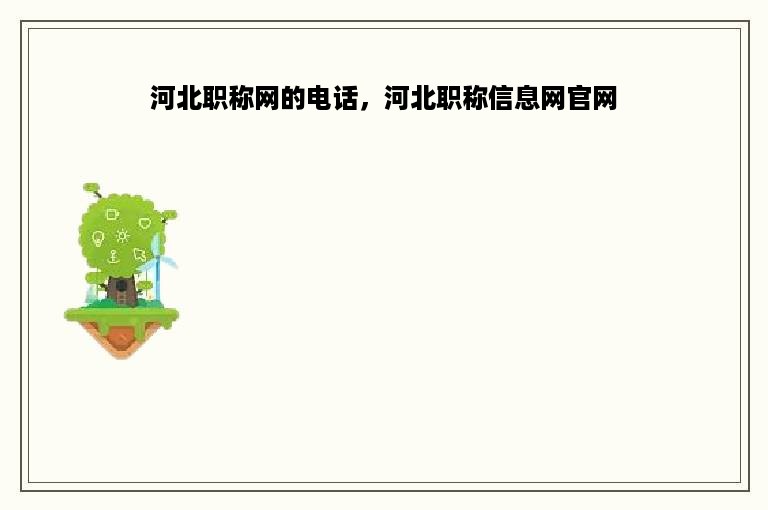 河北职称网的电话，河北职称信息网官网