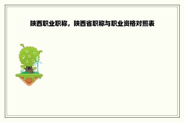 陕西职业职称，陕西省职称与职业资格对照表