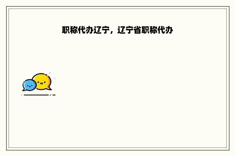 职称代办辽宁，辽宁省职称代办