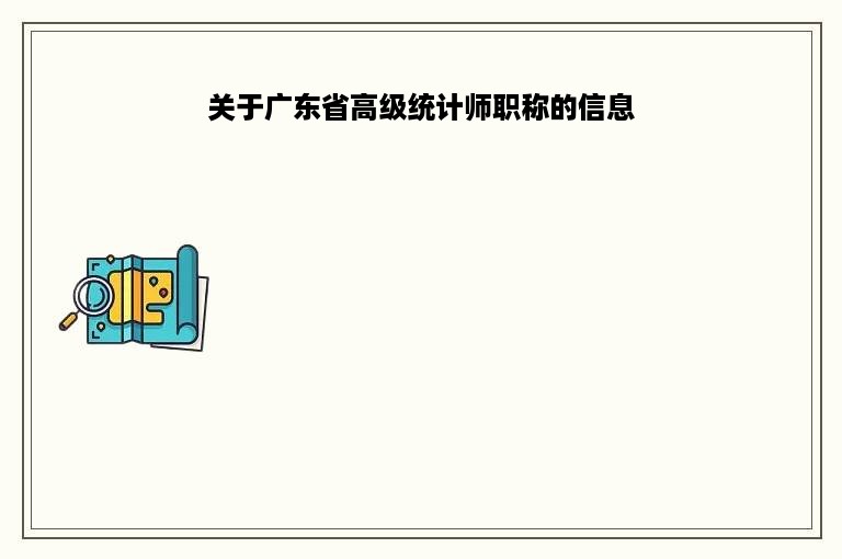 关于广东省高级统计师职称的信息