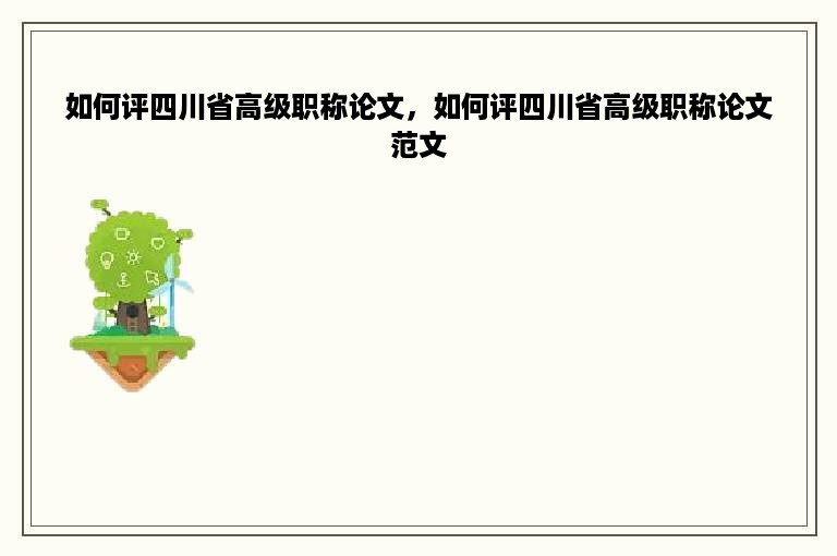 如何评四川省高级职称论文，如何评四川省高级职称论文范文