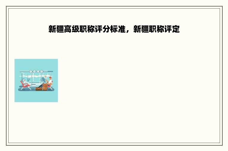 新疆高级职称评分标准，新疆职称评定