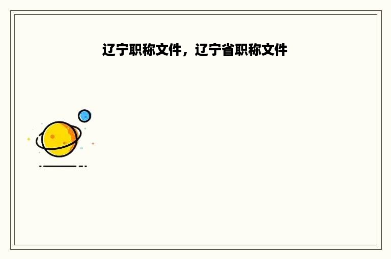 辽宁职称文件，辽宁省职称文件