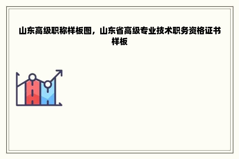 山东高级职称样板图，山东省高级专业技术职务资格证书样板