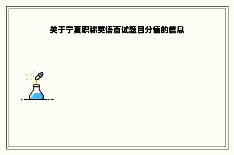 关于宁夏职称英语面试题目分值的信息