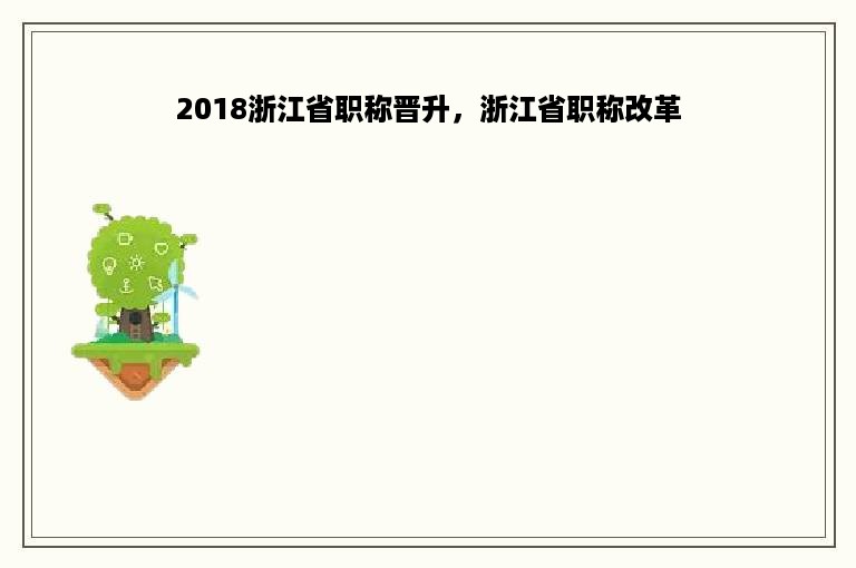 2018浙江省职称晋升，浙江省职称改革