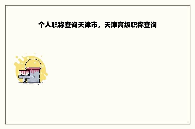 个人职称查询天津市，天津高级职称查询