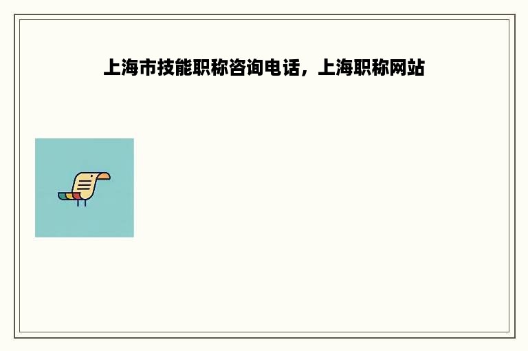 上海市技能职称咨询电话，上海职称网站