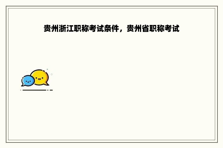 贵州浙江职称考试条件，贵州省职称考试