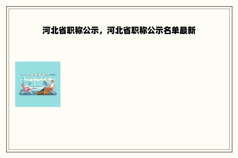 河北省职称公示，河北省职称公示名单最新