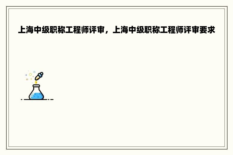 上海中级职称工程师评审，上海中级职称工程师评审要求