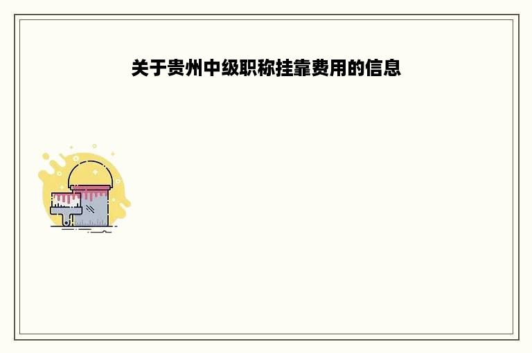关于贵州中级职称挂靠费用的信息