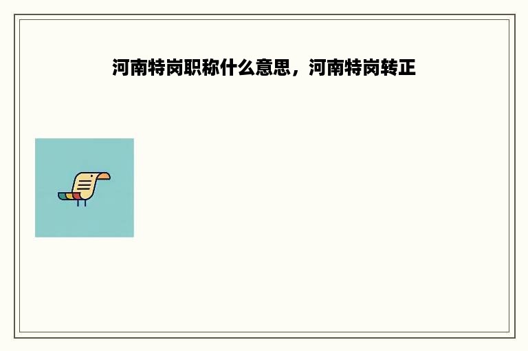 河南特岗职称什么意思，河南特岗转正