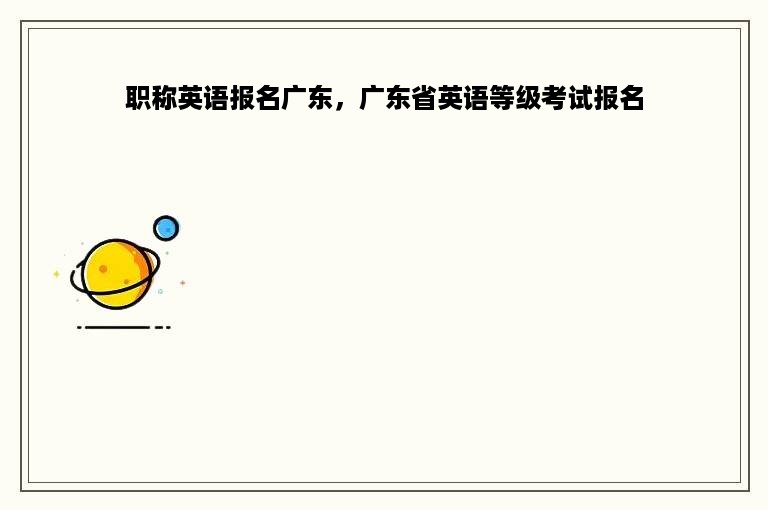 职称英语报名广东，广东省英语等级考试报名
