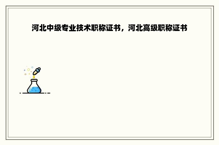 河北中级专业技术职称证书，河北高级职称证书
